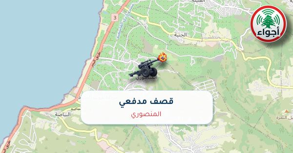 أجواء: رصد قصف مدفعي في المنصوري عند الساعة 7:16 مساءً 26-10-2026