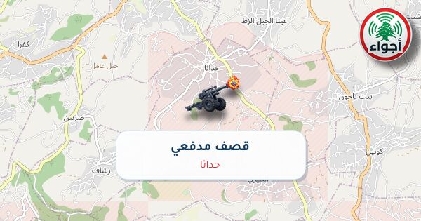 أجواء: رصد قصف مدفعي في حداثا عند الساعة 9:37 مساءً 26-10-2026