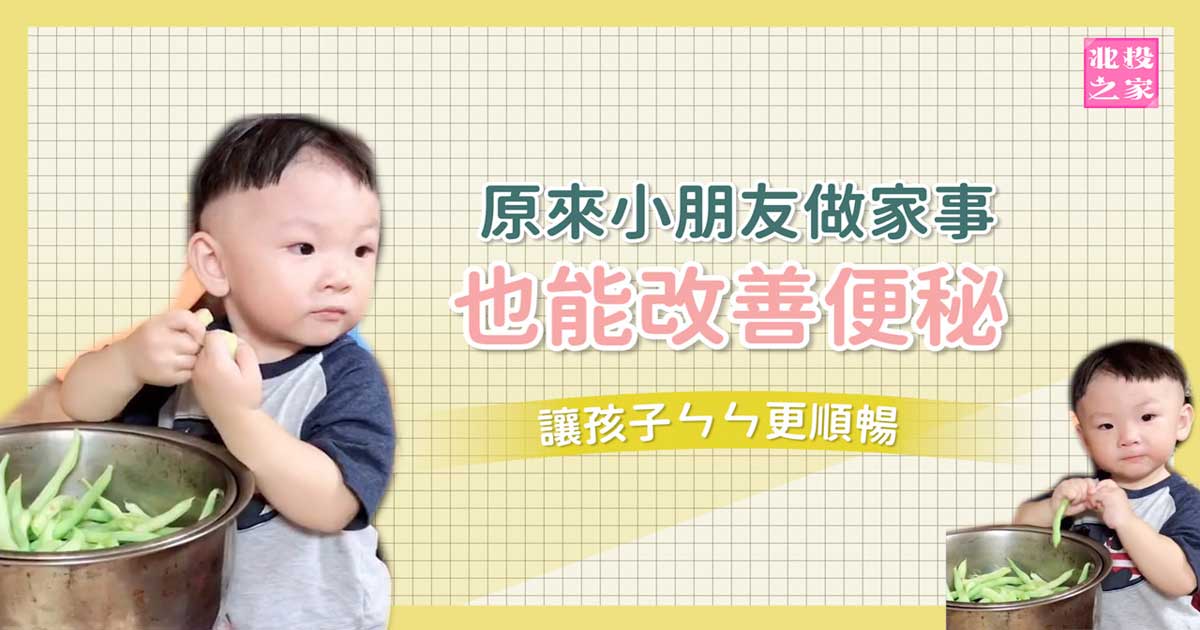 原來小朋友做家事也能改善便秘-讓孩子ㄣㄣ更順暢｜【北投之家社團】分享寶寶喜悅-影音