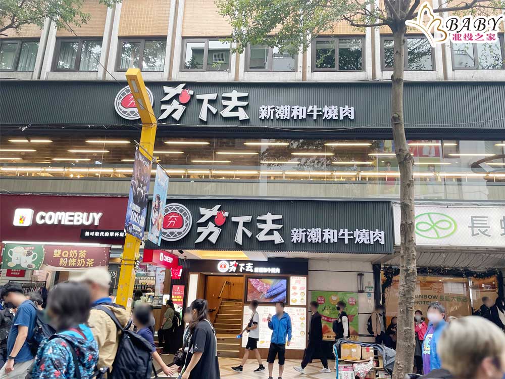 台北西門町美食|15家西門町美食餐廳、必吃小吃、好喝飲料|北投之家推薦台北美食|北投之家 台北西門町美食|15家西門町美食餐廳、必吃小吃、好喝飲料|北投之家推薦台北美食16
西門町美食餐廳推薦6:烤肉燒肉-夯下去新潮和牛燒肉 西門店
夯下去新潮和牛燒肉,主打頂級燒肉吃到飽,也是馬辣集團旗下的。馬辣集團主打的不是價格戰,而是用料實在。夯下去新潮和牛燒肉更是用手機點餐,會有火車從軌道幫你送餐點過來
營業時間:11:30-00:00(週一至週日)
☎️電話:(02)2375-1520
🏡地址:108台北市萬華區漢中街36號2樓