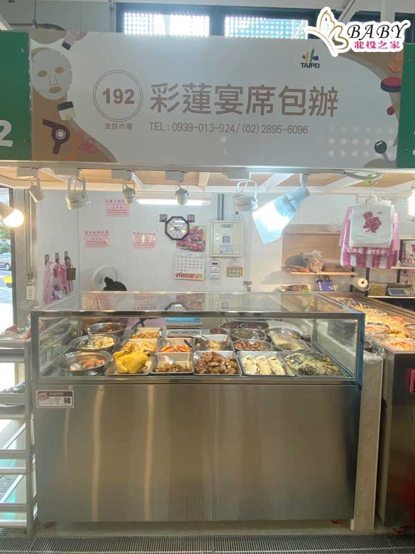 2023北投美食推薦|12家必吃北投中繼市場美食-除了平價銅板美食,居然還有隱藏版五星級總舖師辦桌年菜|北投之家推薦台北美食|北投之家 2023北投美食推薦|12家必吃北投中繼市場美食-除了平價銅板美食,居然還有隱藏版五星級總舖師辦桌年菜|北投之家推薦台北美食11
北投中繼市場|B區美食-外帶年菜11
北投中繼市場美食推薦1:彩蓮宴席包辦年菜
北投彩蓮宴席包辦,北投之家推薦的北投中繼市場年菜位於B區B9入口B192攤位,這個一定要介紹一下。因為北投市場除了平價銅板美食,居然還有隱藏版五星級總舖師外帶辦桌年菜。以前北投流水席辦桌年菜幾乎都是出自知名總舖師阿張師,如果你是美食專家,一定懂得流水席的食材幾乎都是餐廳的高級料理呢!如果你是喜歡高檔的食材一定要來試試這家彩蓮宴席包辦,每年過年過節的年夜菜可都是超級熱門,尤其最知名的就是佛跳牆、白鯧魚,大家說的北投佛跳牆就是指「彩蓮宴席包辦」,都是要先預約預購才訂的到啦!