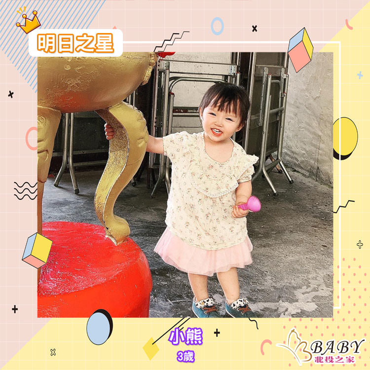 獨立自主的小熊-3歲的牡羊座小女生|北投之家寶寶模特兒相簿|北投之家 獨立自主的小熊-3歲的牡羊座小女生|北投之家寶寶模特兒相簿02
名字:小熊
性別:女
生日:2019.04.18
星座:牡羊
介紹:
小熊是個愛笑有酒窩,獨立自主像天使一樣的寶寶,
喜歡跟小朋友玩,會讓出自己的玩具分享,喜歡吃菜不太愛肉食的寶寶,
頭髮都媽媽剪的不喜歡綁頭髮戴帽子,脾氣有點硬有點拗,
但是一下子就分心了,有一個同月同日生的弟弟,
會照顧弟弟的好姊姊❤️
追蹤小熊IG?? bear_yuma
(感謝小熊媽咪 @林小姒的提供)