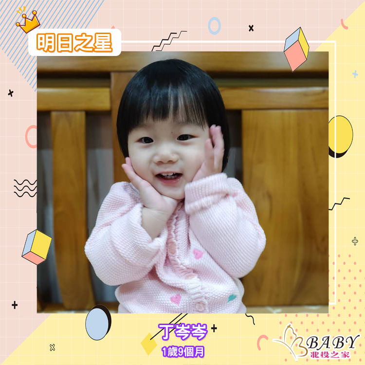 丁岑岑-1歲9個月的小女生鼠寶寶|北投之家寶寶模特兒相簿|北投之家 丁岑岑-1歲9個月的小女生鼠寶寶|北投之家寶寶模特兒相簿03
大家好
我是丁岑岑
屬小老鼠的小女生
今年1歲9個月
請多多指教??
(感謝丁岑岑媽咪 @蔡佩珊的提供)