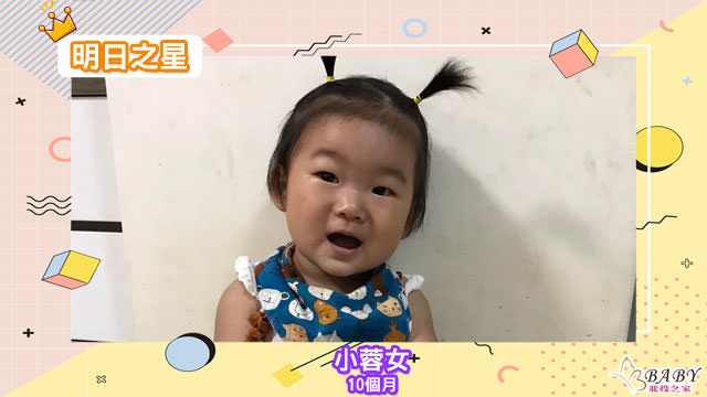 有酒窩還有淚窩的小蓉女靖蓉-10個月的獅子座女寶寶|北投之家寶寶模特兒相簿|北投之家 有酒窩還有淚窩的小蓉女靖蓉-10個月的獅子座女寶寶|北投之家寶寶模特兒相簿00
剛剛加入?
綽號:小蓉女( Doris
年齡:0歲10M
星座:獅子?️
郭靖的靖 / 黃蓉的蓉
但媽媽其實也沒那麼愛看武俠小說
有酒窩還有淚窩
最喜歡的兒歌是蝴蝶?我會跟著舞動喲
調皮搗蛋是我❤️❤️❤️
追蹤小蓉女IG? doris0728_happiness
(感謝小蓉女媽咪 @劉小冷的提供)