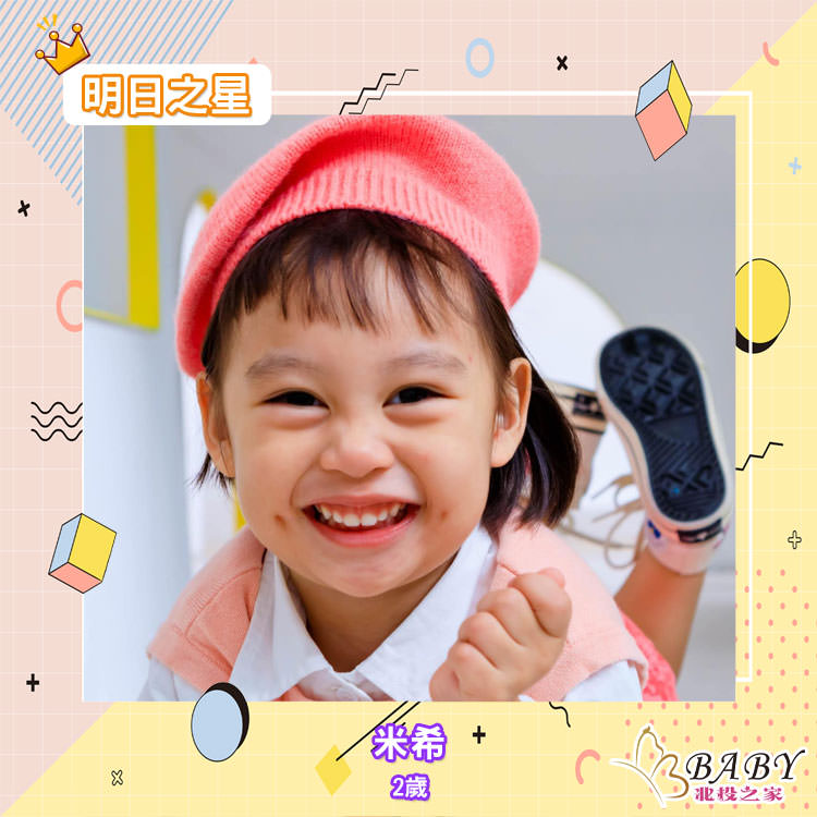 愛笑不怕陌生的米希-2歲的處女座女孩|北投之家寶寶模特兒相簿|北投之家 愛笑不怕陌生的米希-2歲的處女座女孩|北投之家寶寶模特兒相簿01
名字:米希
性別:女
生日:2019/09/02
星座:處女座
個介:有梨渦、雙眼皮眼睛圓圓的
很愛笑不怕陌生也很愛拍照??
(感謝米希媽咪 @林佳親的提供)