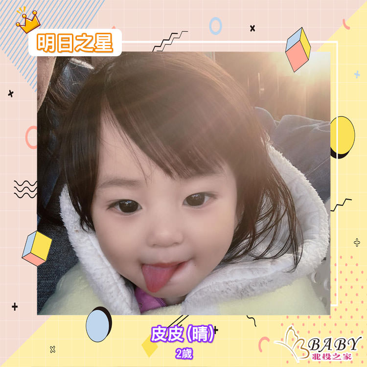 活潑開朗的皮皮(晴)-2歲的巨蟹座女孩|北投之家寶寶模特兒相簿|北投之家 活潑開朗的皮皮(晴)-2歲的巨蟹座女孩|北投之家寶寶模特兒相簿03
皮皮(晴)
2歲(1Y11M)
巨蟹女孩
活潑開朗,有一點點慢熱,但只要對她好很快就會熟絡。
媽媽想給我的小寶貝鋪路~
未來如果她有想做的事希望能夠完全支持到那孩子!
如果有一天她想當模特或走任何一條路,
希望能夠有這種經驗讓她知道,媽媽會盡全力幫助她❤️
追蹤皮皮IG?? laipi_pi20714
(感謝皮皮媽咪 @郝七七的提供)