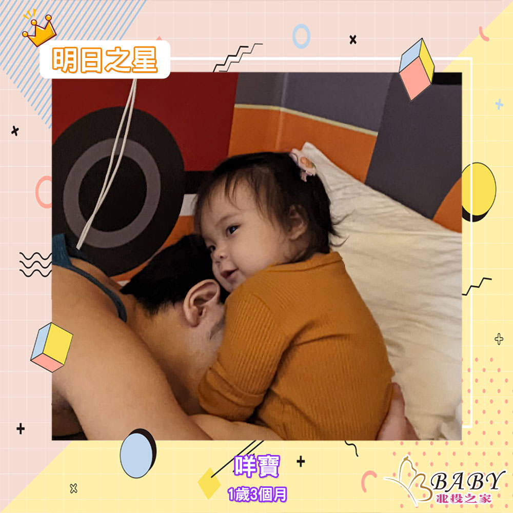 小吃貨咩寶-1歲3個月的女寶寶|北投之家寶寶模特兒相簿|北投之家 小吃貨咩寶-1歲3個月的女寶寶|北投之家寶寶模特兒相簿07
綽號「咩寶」
年齡「一歲三個月」
星座「獅子座」
安安哦!大家好!
來個小小自我介紹
我從小就是個小小吃貨
不管爸爸媽媽吃什麼
我都想試試看
最愛散步時間
現在每天媽咪都要帶我
出去走走散步放個電
然後我最愛我的寶貝姐姐
姐姐只要放學或者放假
我就會屁顛屁顛的跟在後面
現在長大了
可以跟姐姐一樣
慢慢的當個很棒的小幫手
各位哥哥姐姐阿姨叔叔
想看看我
歡迎到媽咪的IG看看我哦!
媽咪的IG:ning83616
(感謝咩寶媽咪 @曾戀戀的提供)