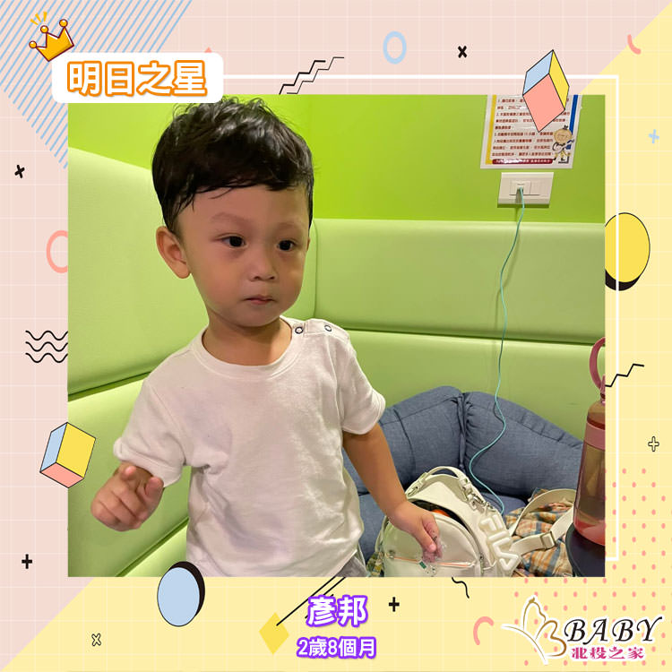 帥氣小男生彥邦-2歲8個月的小帥哥豬寶寶|北投之家寶寶模特兒相簿|北投之家 帥氣小男生彥邦-2歲8個月的小帥哥豬寶寶|北投之家寶寶模特兒相簿02
大家好
我是彥邦
屬豬的帥氣小男生
今年2歲9個月
請多多指教??
(感謝彥邦媽咪 @蕭涵的提供)