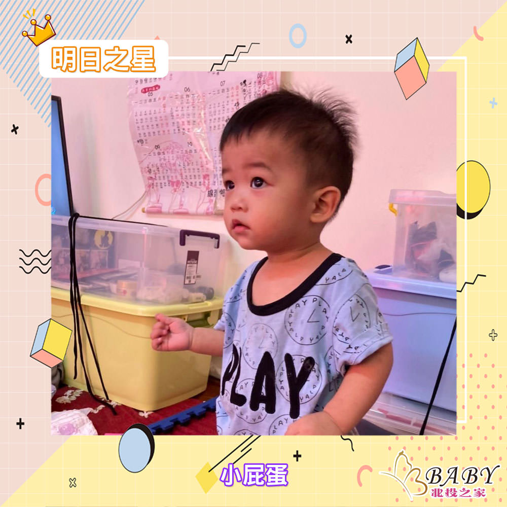 害羞的小男孩小屁蛋-男寶寶|北投之家寶寶模特兒相簿|北投之家 害羞的小男孩小屁蛋-男寶寶|北投之家寶寶模特兒相簿04
大家好 我叫小屁蛋 平常都是阿嬤帶著我
是一個害羞的小男孩
現在會靠著自己的努力學走路
會害羞的努力想學講話
讓媽媽更愛我 看見我很棒 正在努力的長大
(感謝小屁蛋媽咪 @倪曉蝶的提供)