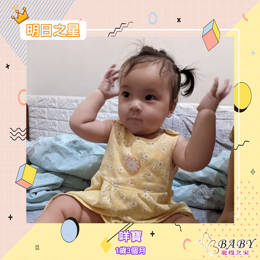 小吃貨咩寶-1歲3個月的女寶寶|北投之家寶寶模特兒相簿|北投之家 小吃貨咩寶-1歲3個月的女寶寶|北投之家寶寶模特兒相簿02
綽號「咩寶」
年齡「一歲三個月」
星座「獅子座」
安安哦!大家好!
來個小小自我介紹
我從小就是個小小吃貨
不管爸爸媽媽吃什麼
我都想試試看
最愛散步時間
現在每天媽咪都要帶我
出去走走散步放個電
然後我最愛我的寶貝姐姐
姐姐只要放學或者放假
我就會屁顛屁顛的跟在後面
現在長大了
可以跟姐姐一樣
慢慢的當個很棒的小幫手
各位哥哥姐姐阿姨叔叔
想看看我
歡迎到媽咪的IG看看我哦!
媽咪的IG:ning83616
(感謝咩寶媽咪 @曾戀戀的提供)