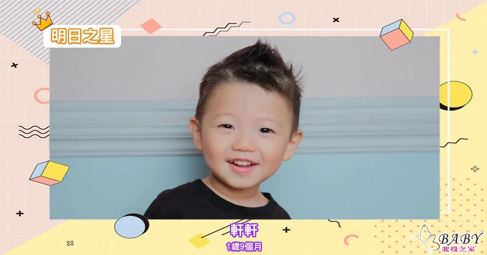 笑面愛打招呼的軒軒-1歲9個月摩羯座寶寶｜北投之家寶寶模特兒相簿