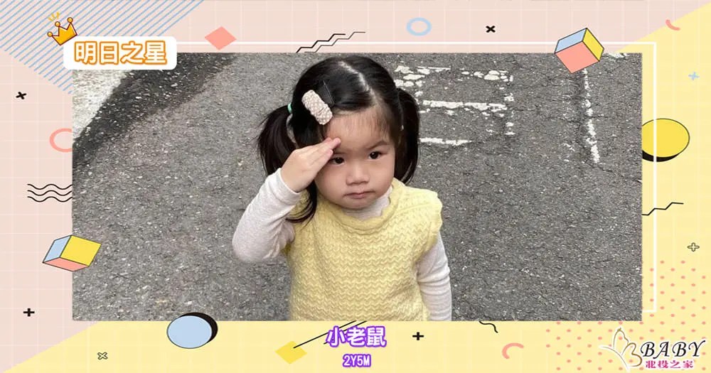 表情多變的小老鼠-2歲5個月的小女生｜北投之家寶寶模特兒相簿