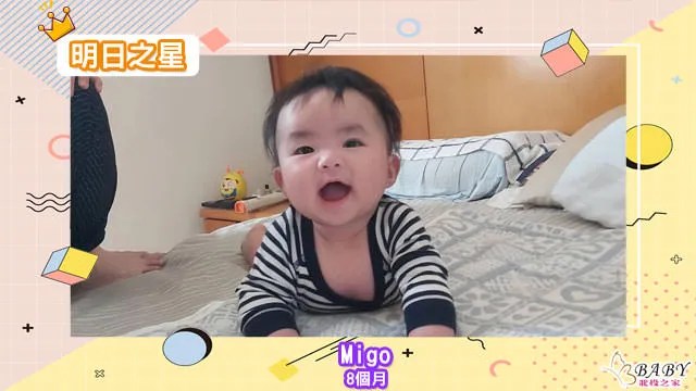 小寶貝Migo-滿8個月的處女座寶寶｜北投之家寶寶模特兒相簿