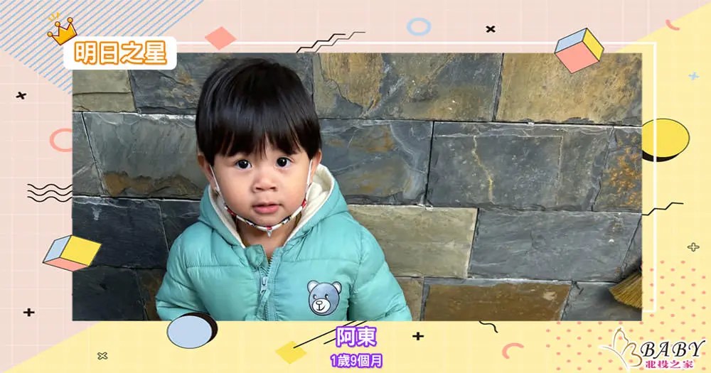 喜歡衝跑跳的阿東-1歲9個月的牡羊座寶寶｜北投之家寶寶模特兒相簿