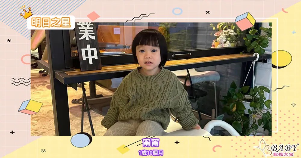 甯甯-1歲10個月的水瓶座寶寶｜北投之家寶寶模特兒相簿
