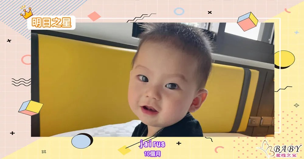 喜歡交朋友的jairus-10個月的摩羯座寶寶｜北投之家寶寶模特兒相簿