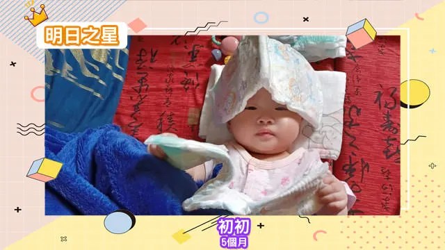 愛搞怪的初初-5個月的水瓶座女寶寶|北投之家寶寶模特兒相簿|北投之家 愛搞怪的初初-5個月的水瓶座女寶寶|北投之家寶寶模特兒相簿