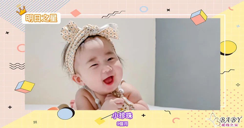 小珍珠-9個月的女寶寶｜北投之家寶寶模特兒相簿
