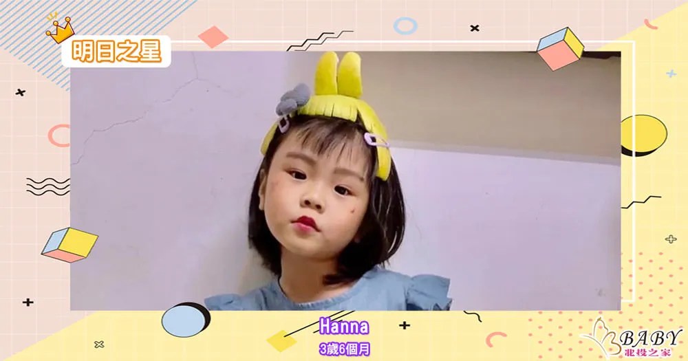 古靈精怪的Hanna-3歲6個月的雙魚座女孩｜北投之家寶寶模特兒相簿