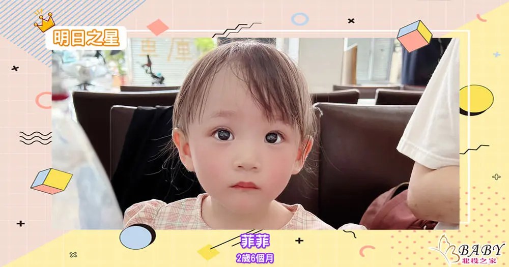 菲菲-2歲6個月女生｜北投之家寶寶模特兒相簿