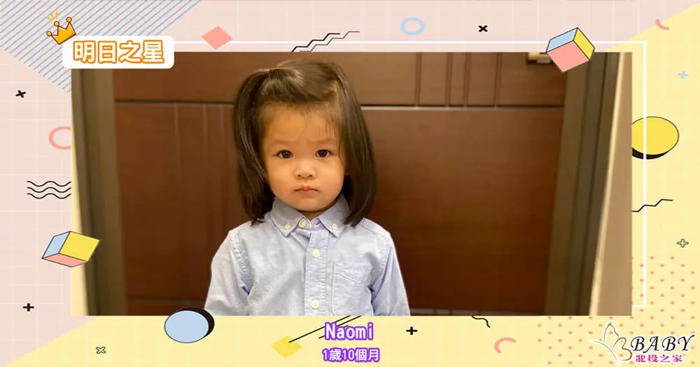 害羞內向的Naomi-1歲10個月的摩羯座寶寶｜北投之家寶寶模特兒相簿