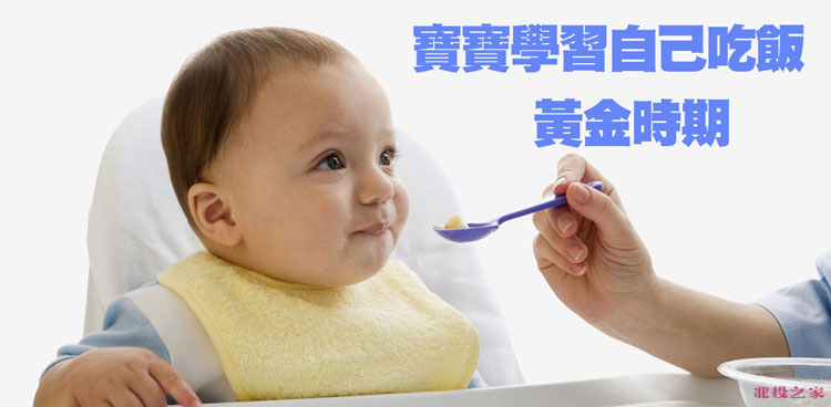 如何訓練寶寶自己學吃飯?北投之家減輕媽咪的負擔必讀|育兒知識|北投之家 如何訓練寶寶自己學吃飯?北投之家減輕媽咪的負擔必讀|育兒知識02
寶寶學習自己吃飯的黃金時期?
寶寶學習自己吃飯需要循序漸近的。一般在6個月大開始添加副食品,而到了將近1歲的寶寶,開始會懂得自己動手搶湯匙。這時就可以開始訓練寶寶自己吃飯了,也就是寶寶自己學習吃飯的黃金時期。
寶寶吃飯學習餐具循序漸近
寶寶一開始學習用手抓著東西往自己嘴裡塞(學習用手)
大概寶寶12個月可以開始學習用湯匙學習吃飯(學習湯匙的使用)
大概18個月的寶寶可以開始學習使用叉子(學習叉子的使用)
24個月寶寶開始學習使用筷子(學習筷子的使用)