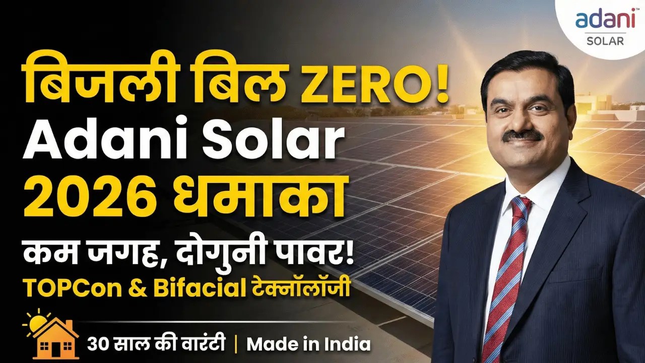 Adani Solar Panel Launch 2026: बिजली बिल से मिलेगी आज़ादी, एक पैनल में समाई पूरी ताकत, अब बिल होगा जीरो!