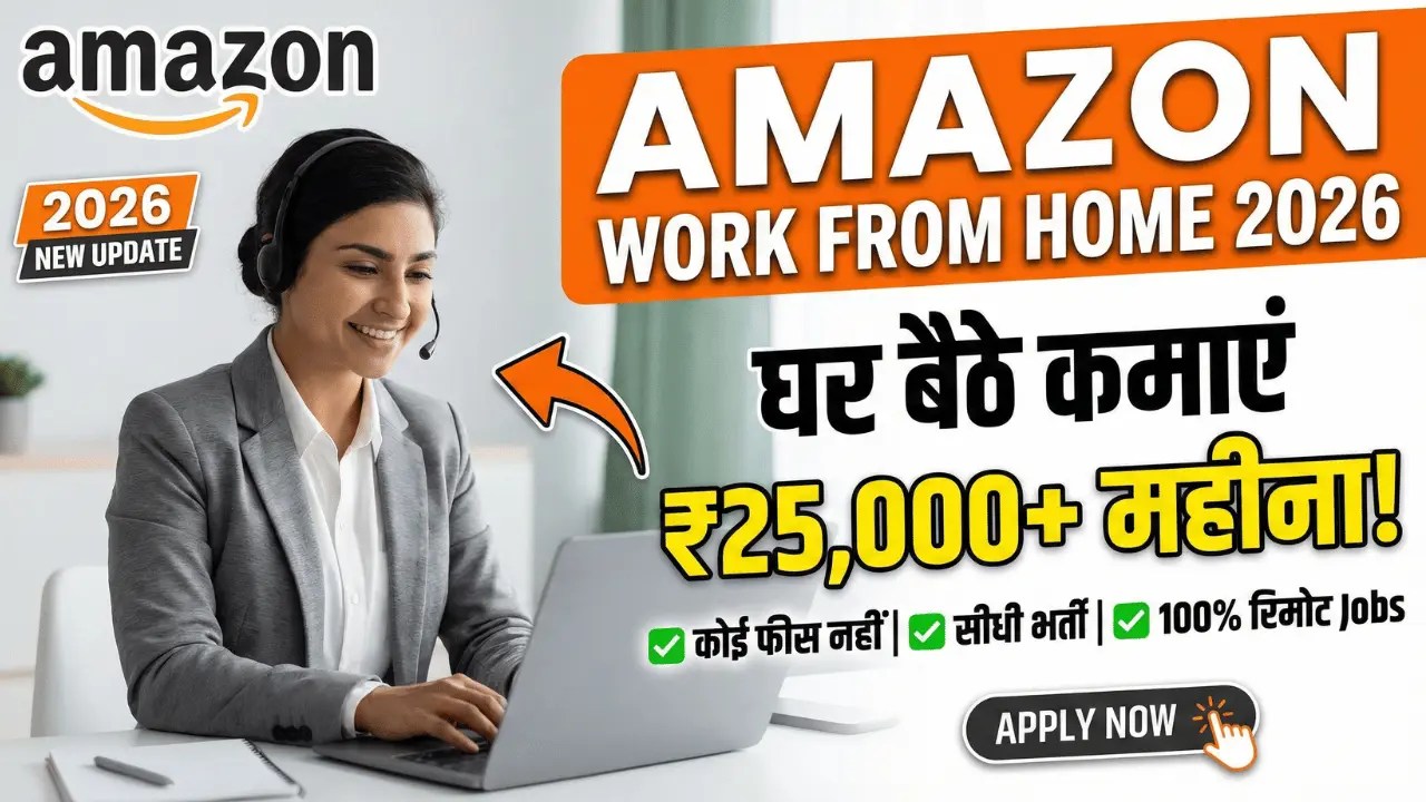Amazon Work From Home 2026: घर बैठे काम करो और पाओ ₹25,000 तक महीना