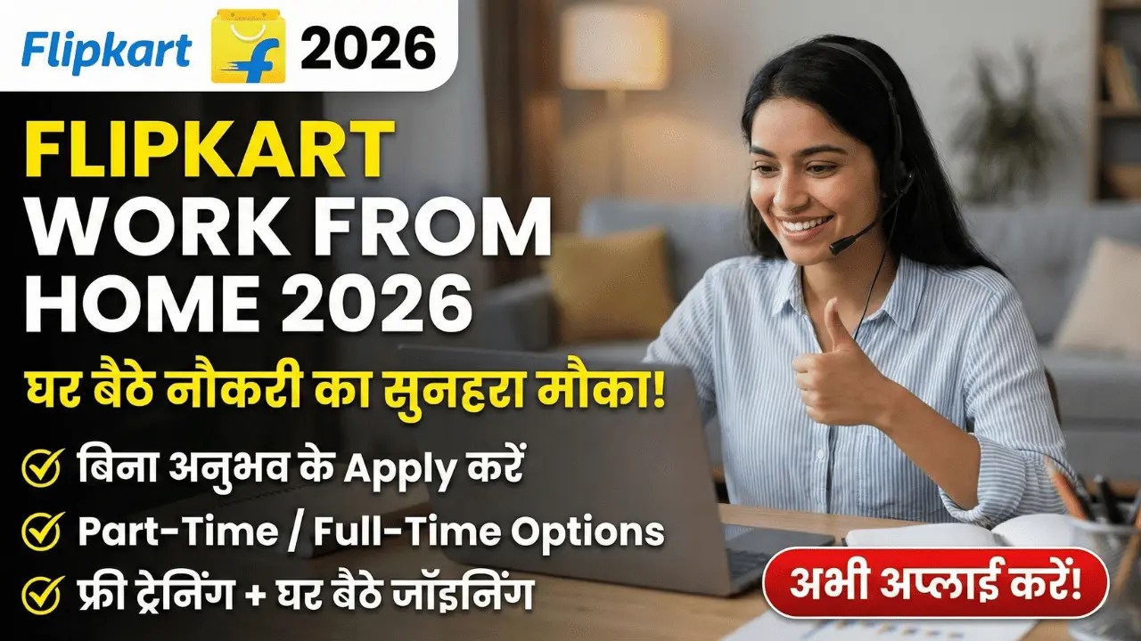 Flipkart Work From Home 2026: घर बैठे नौकरी पाने का सही तरीका