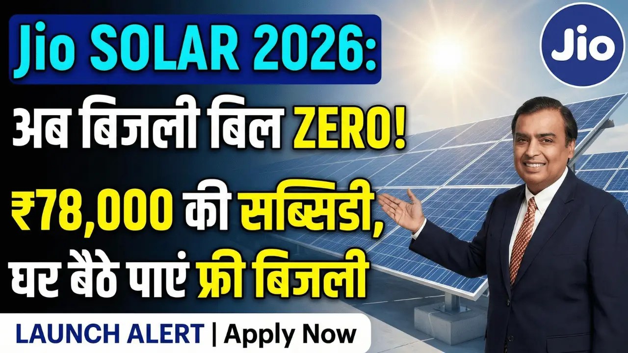 Jio Solar Panel Launch 2026: घर बैठे पाएं फ्री बिजली, जानें कीमत, सब्सिडी और आवेदन का तरीका