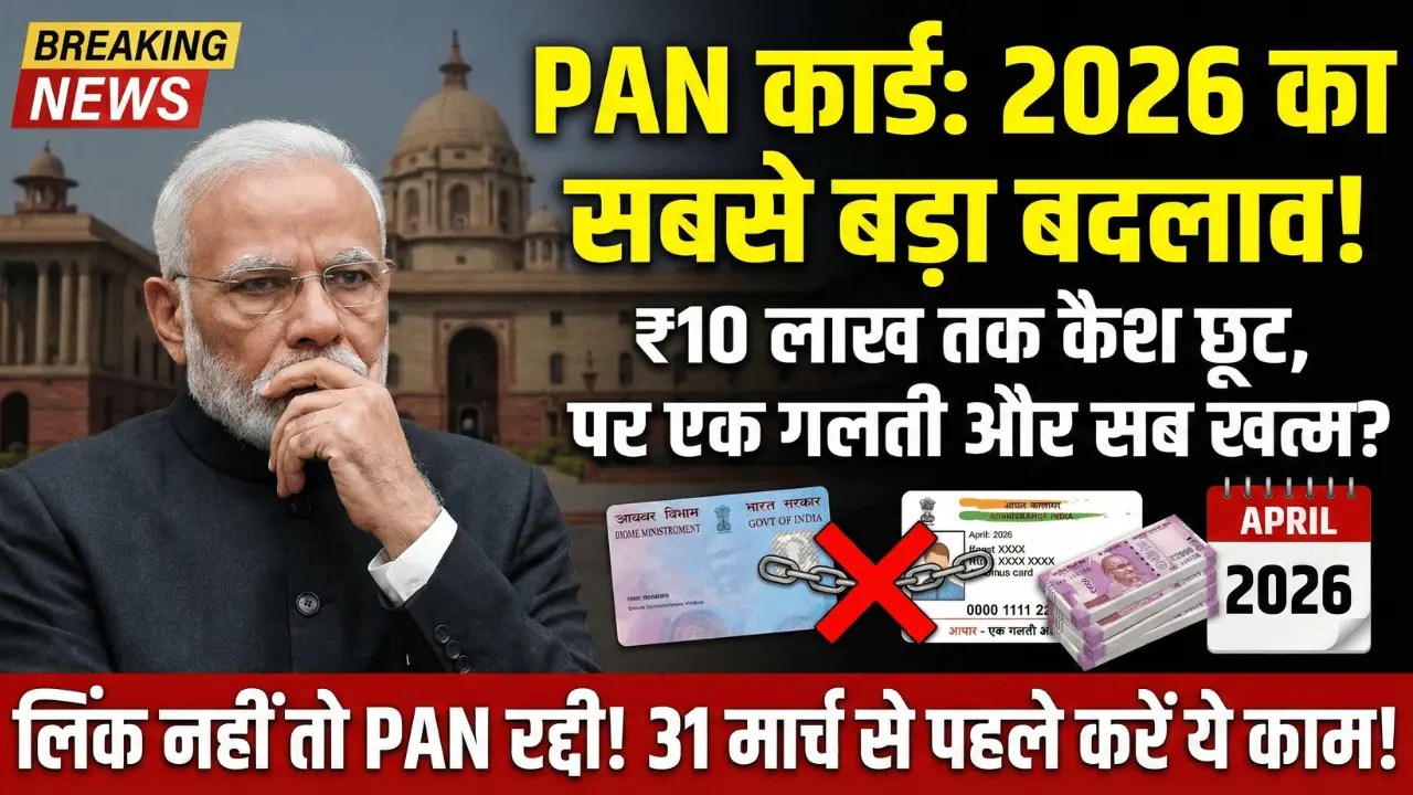 Pan Card New Rule 2026: बड़े बदलाव आ रहे हैं, अभी जान लो वरना पछताओगे