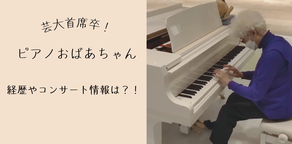 ピアノおばあちゃん