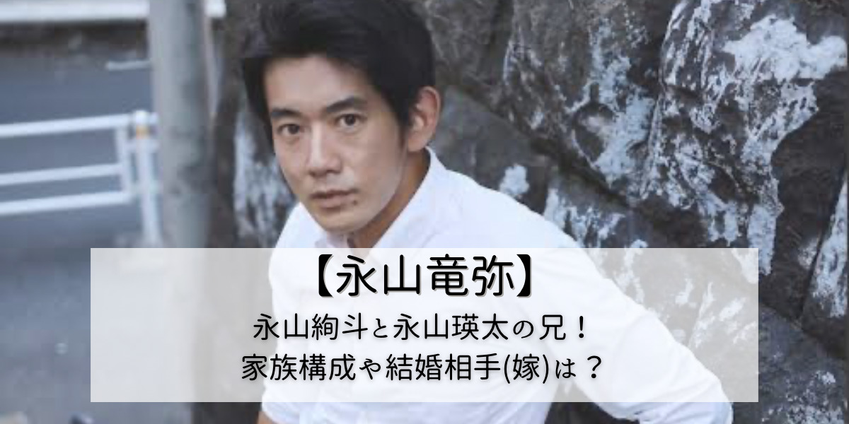 永山竜弥