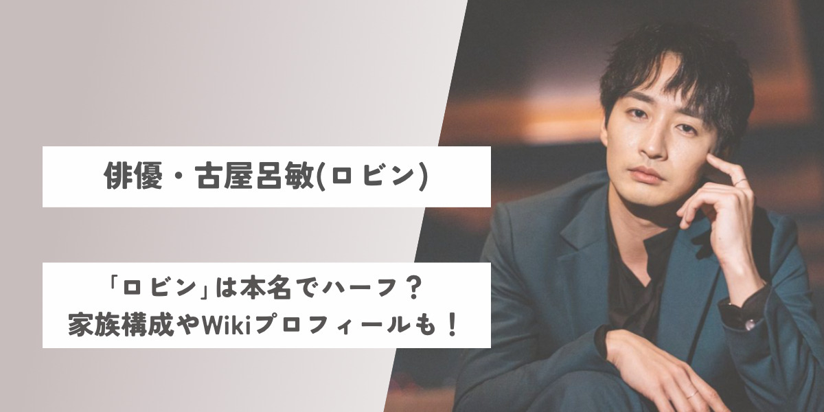 古屋呂敏