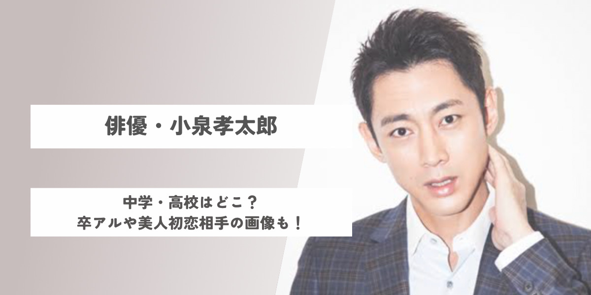 小泉孝太郎