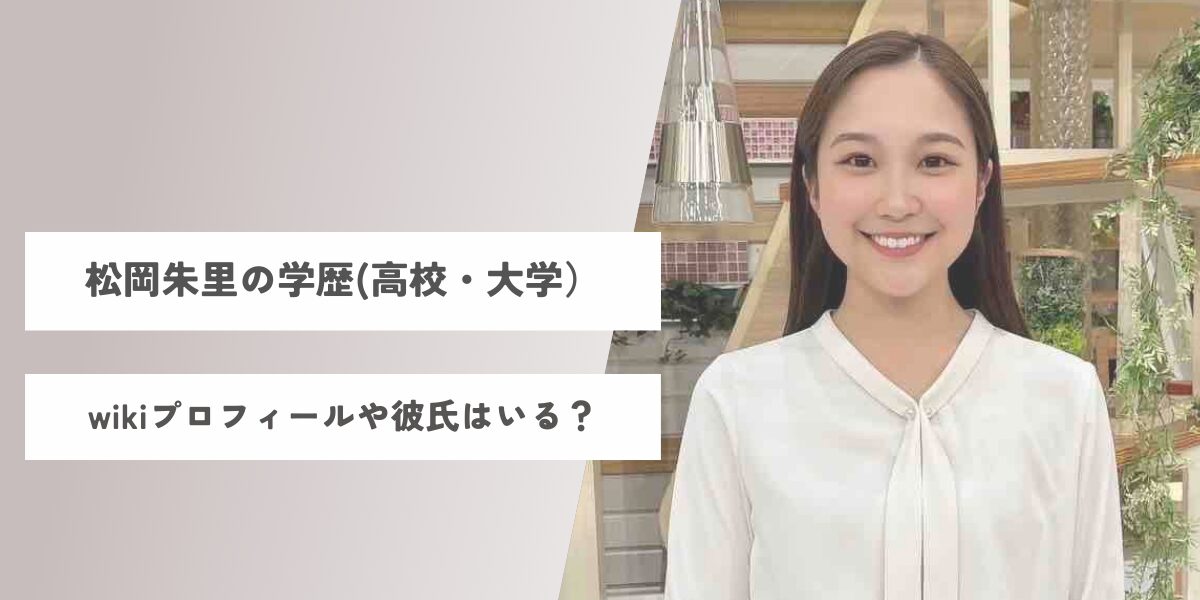 松岡朱里