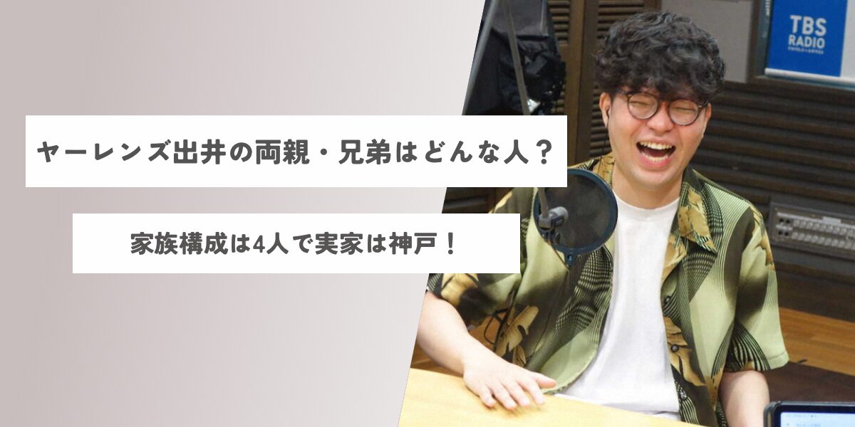 ヤーレンズ 出井 両親