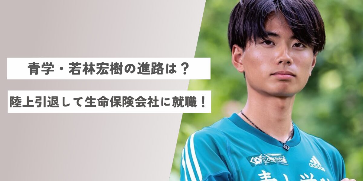 青学 若林宏樹 進路