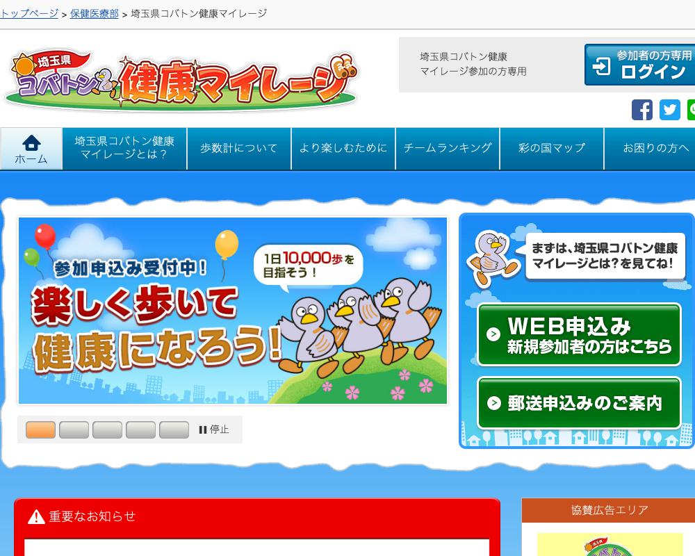 埼玉県コバトン健康マイレージの評価クチコミ・レビュー
