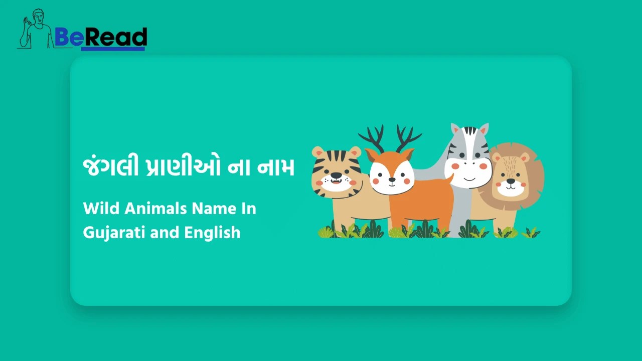 જંગલી પ્રાણીઓ ના નામ