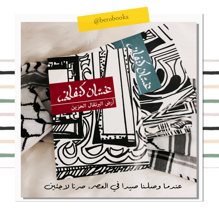 أرض البرتقال الحزين – غسان كنفاني