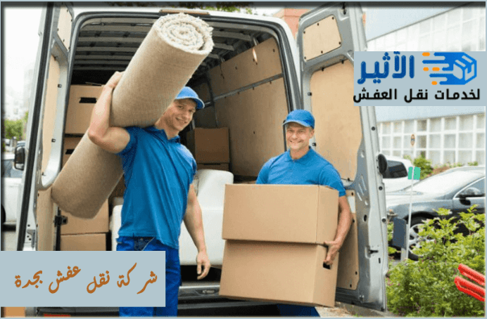 شركة نقل عفش بجدة &ndash; خدمة احترافية تضمن لك الراحة والأمان أثناء النقل