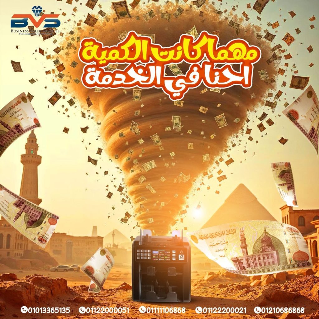 ماكينات عد النقود في مصر: كيف تختار الأفضل لمؤسستك؟ ? دليل شامل من خبراء BVS Egypt