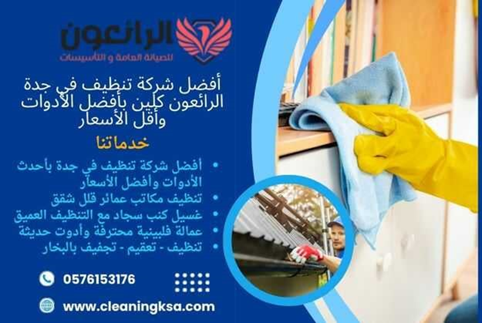 أفضل شركة تنظيف في جدة الرائعون كلين بأفضل الأدوات وأقل الأسعار