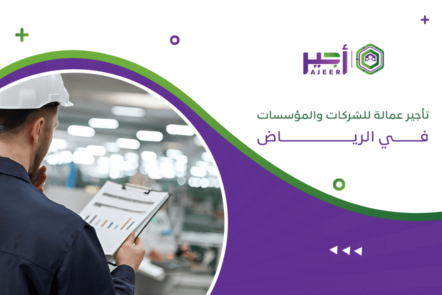 شركة أجير لتأجير العمالة للشركات في السعودية