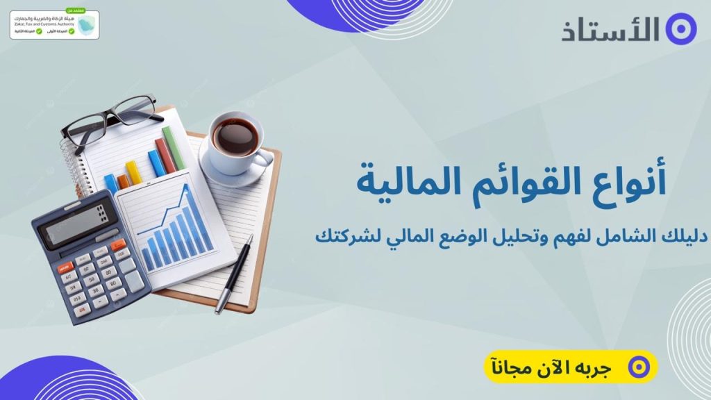 أنواع القوائم المالية: دليلك الشامل لفهم وتحليل الوضع المالي لشركتك