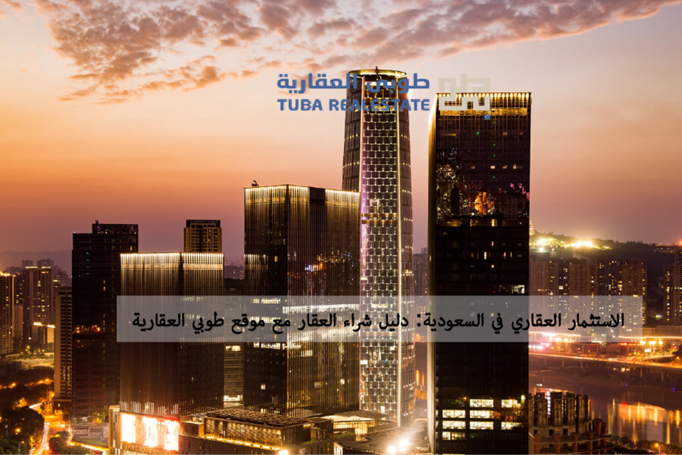 الاستثمار العقاري في السعودية 2026: دليل شامل لتحقيق أفضل العوائد &nbsp;مع موقع طوبي العقارية
