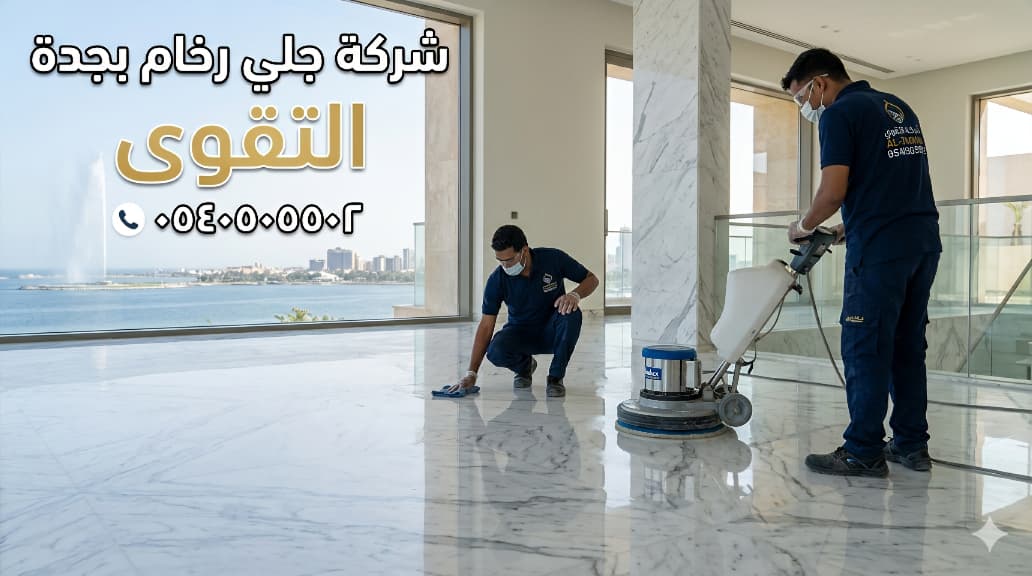 شركة التقوى لجلي الرخام بجدة بأحدث المعدات وأسعار تبدأ من 12 ريال للمتر