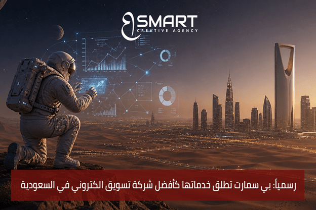 رسمياً: بي سمارت تطلق خدماتها كأفضل شركة تسويق الكتروني في السعودية&nbsp;