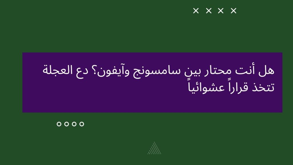 هل أنت محتار بين سامسونج وآيفون؟ دع العجلة تتخذ قراراً عشوائياً